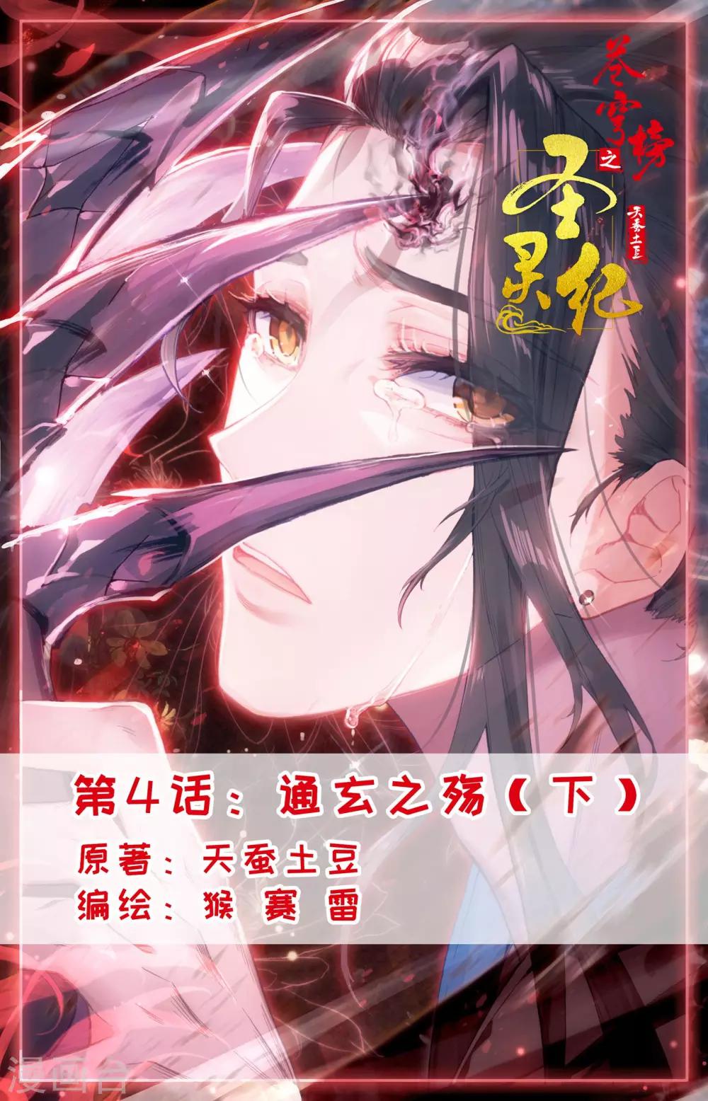 🍶苍穹榜之圣灵纪 第4话下 通玄之殇 第1页