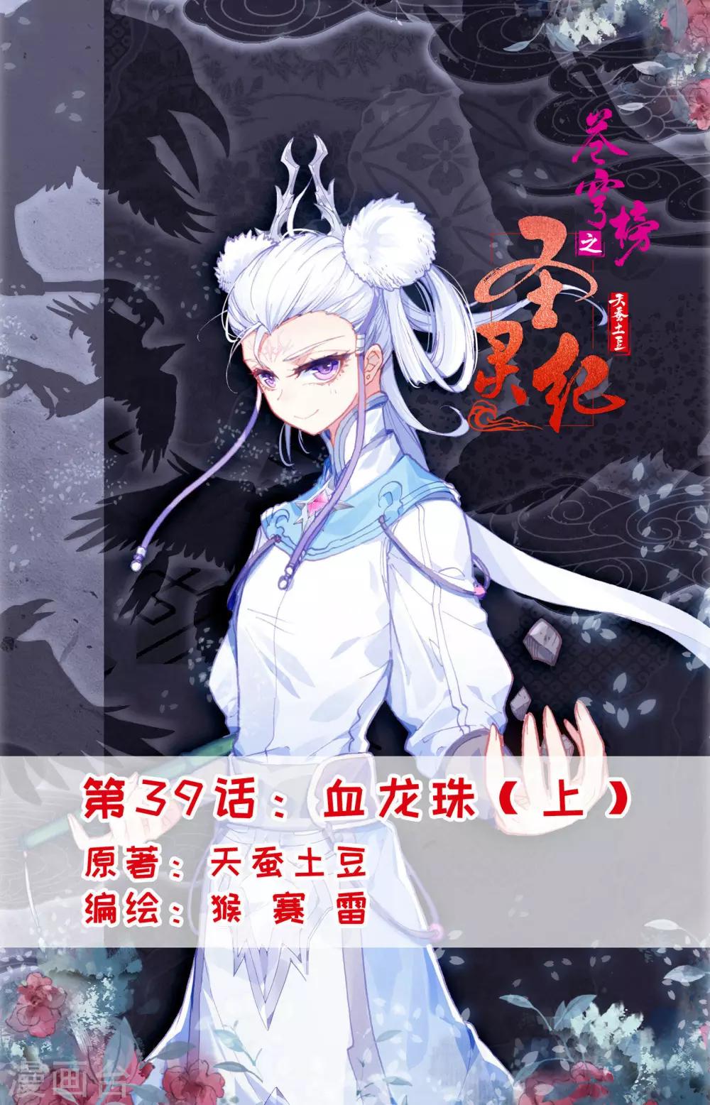 🍶苍穹榜之圣灵纪 第39话上 血龙珠 第1页
