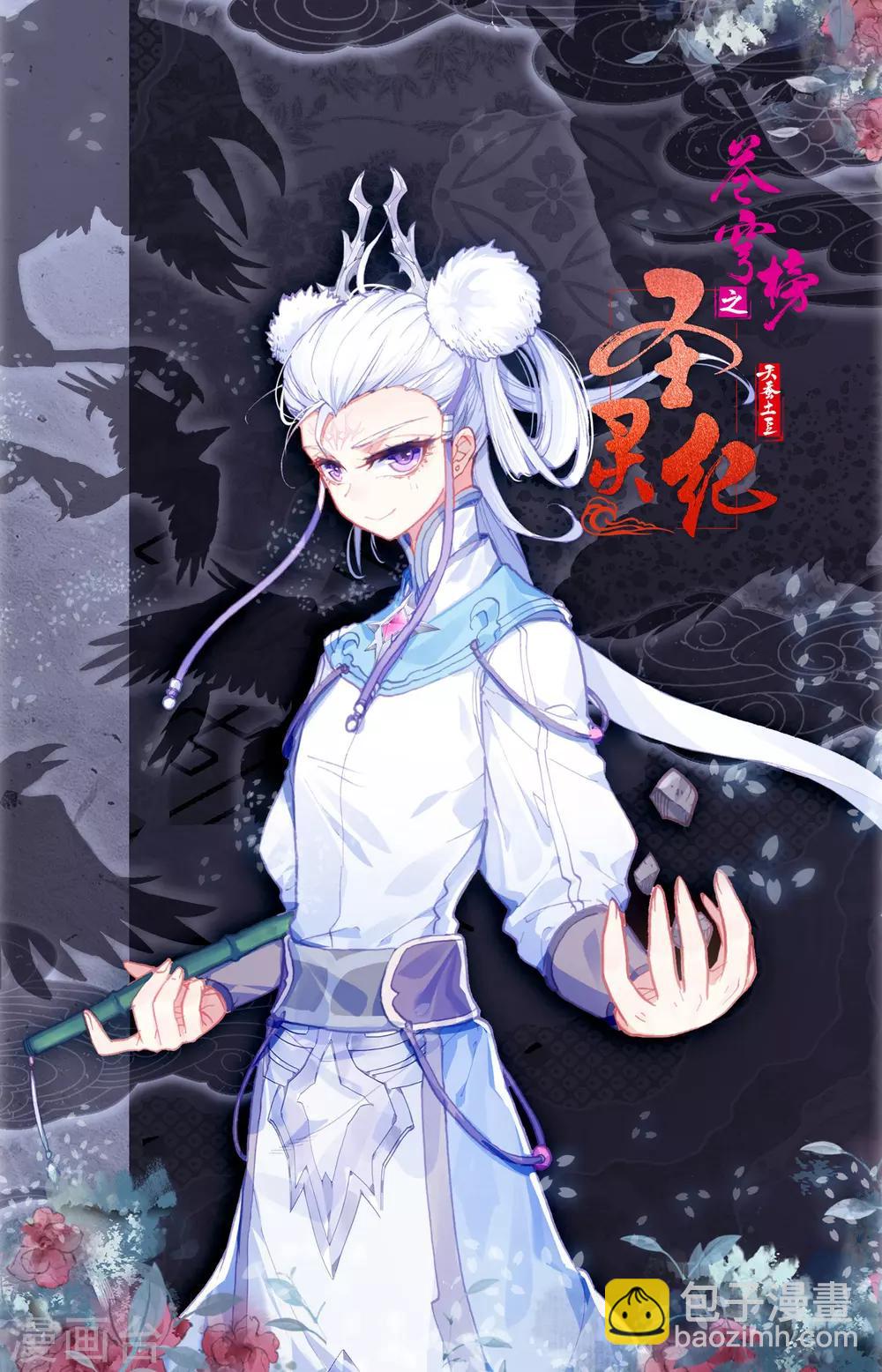 🍶苍穹榜之圣灵纪 第39话上 血龙珠 第10页