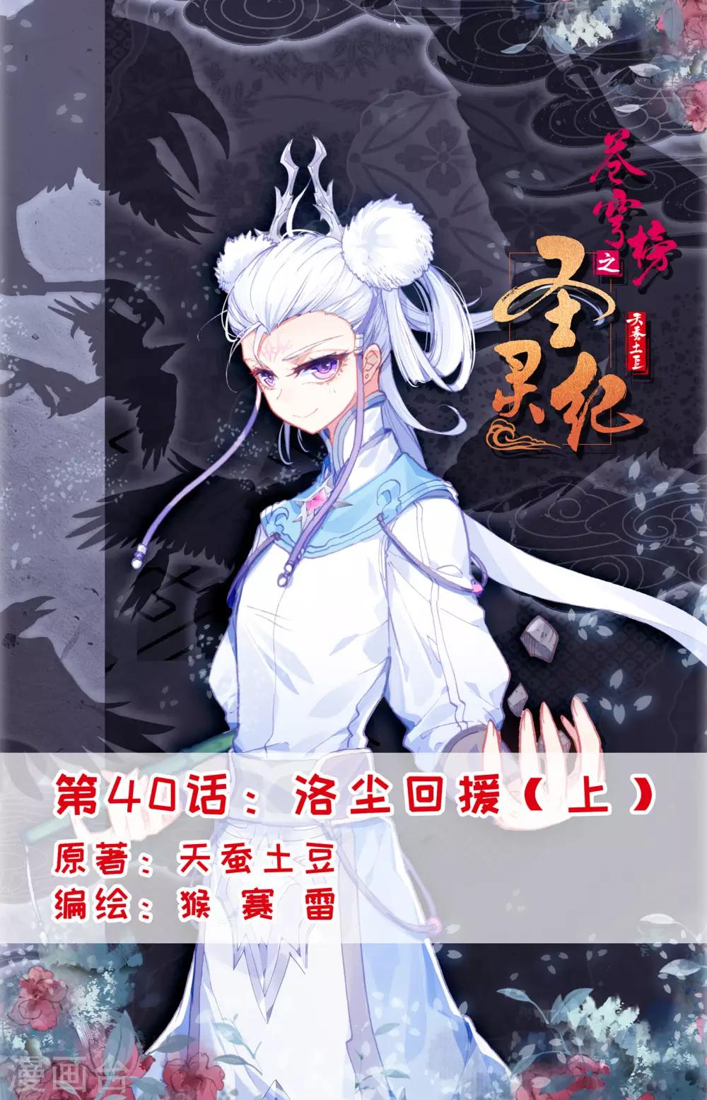 🍶苍穹榜之圣灵纪 第40话上 洛尘回援 第1页