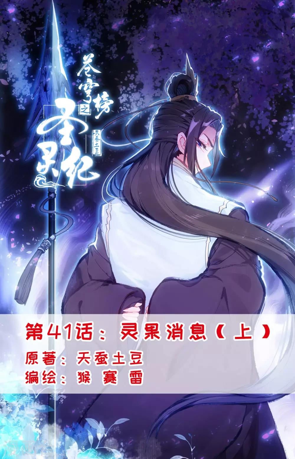 🍶苍穹榜之圣灵纪 第41话上 灵果消息 第1页