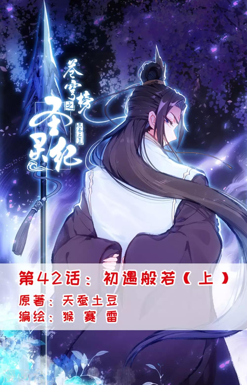 🍶苍穹榜之圣灵纪 第42话上 初遇般若 第1页