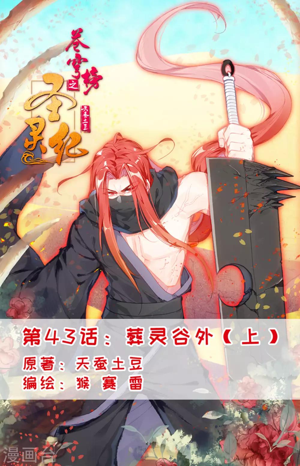 🍶苍穹榜之圣灵纪 第43话上 葬灵谷外 第1页