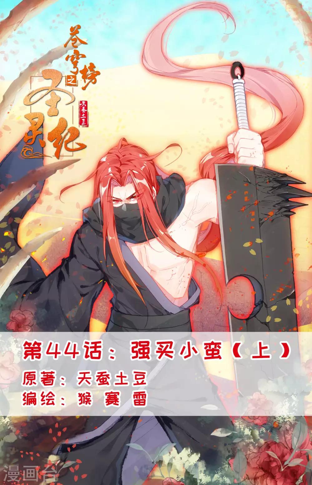 🍶苍穹榜之圣灵纪 第44话上 强买小蛮 第1页