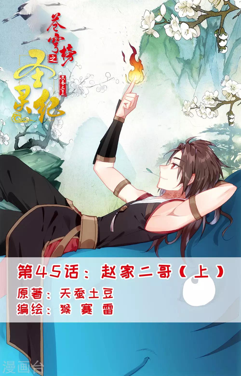 🍶苍穹榜之圣灵纪 第45话上 赵家二哥 第1页