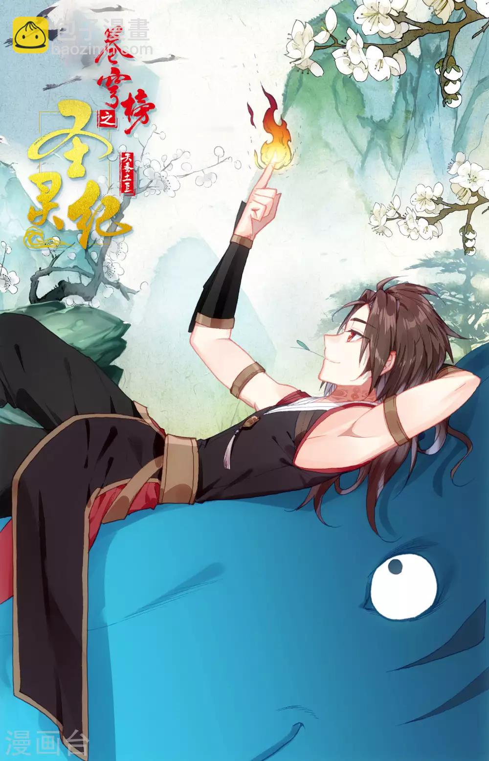 🍶苍穹榜之圣灵纪 第45话上 赵家二哥 第10页