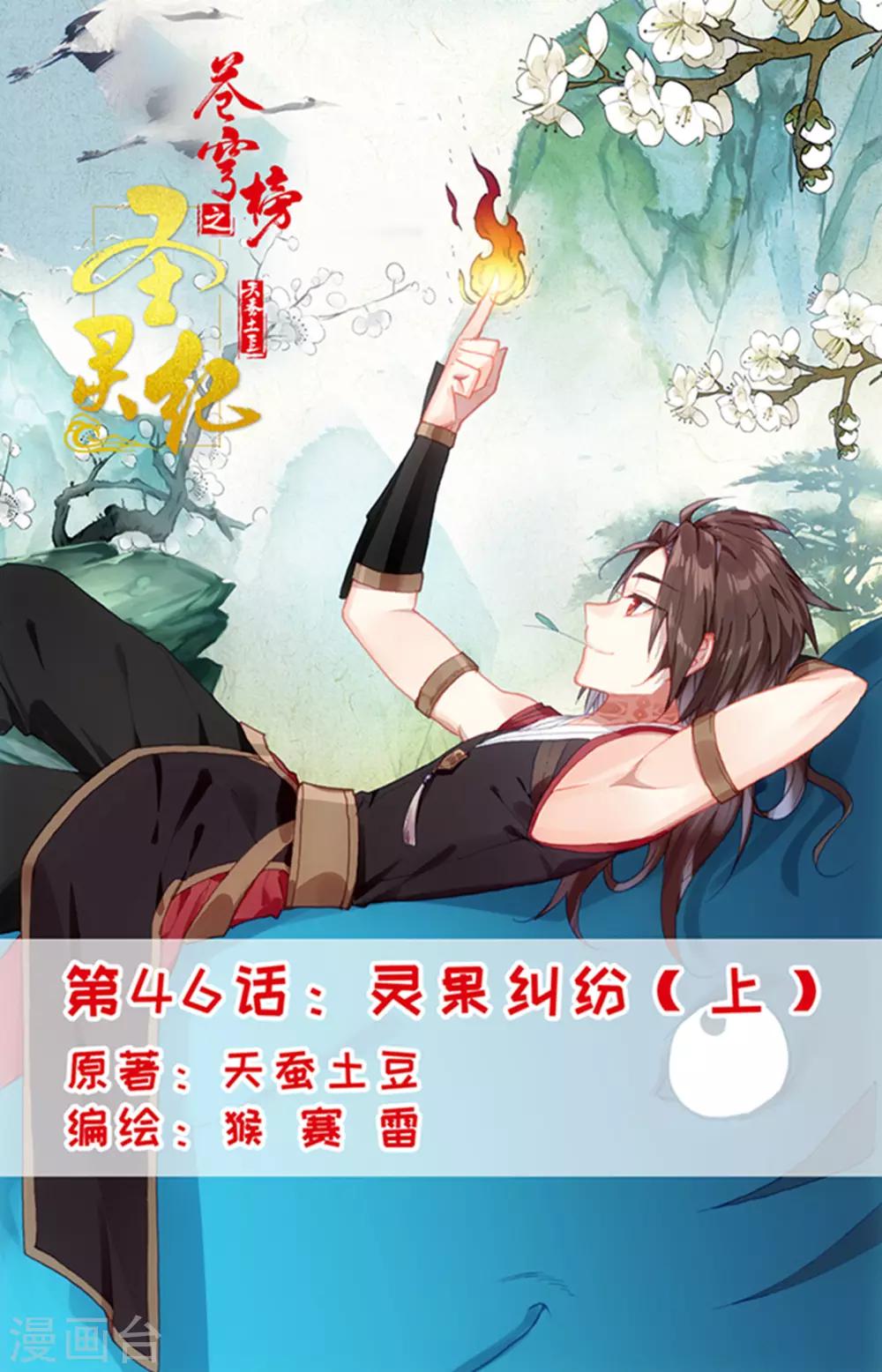 🍶苍穹榜之圣灵纪 第46话上 灵果纠纷 第1页