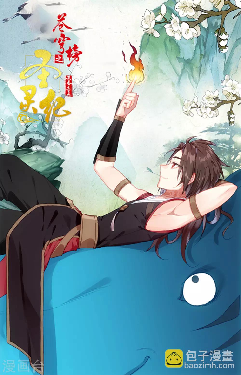 🍶苍穹榜之圣灵纪 第46话上 灵果纠纷 第11页