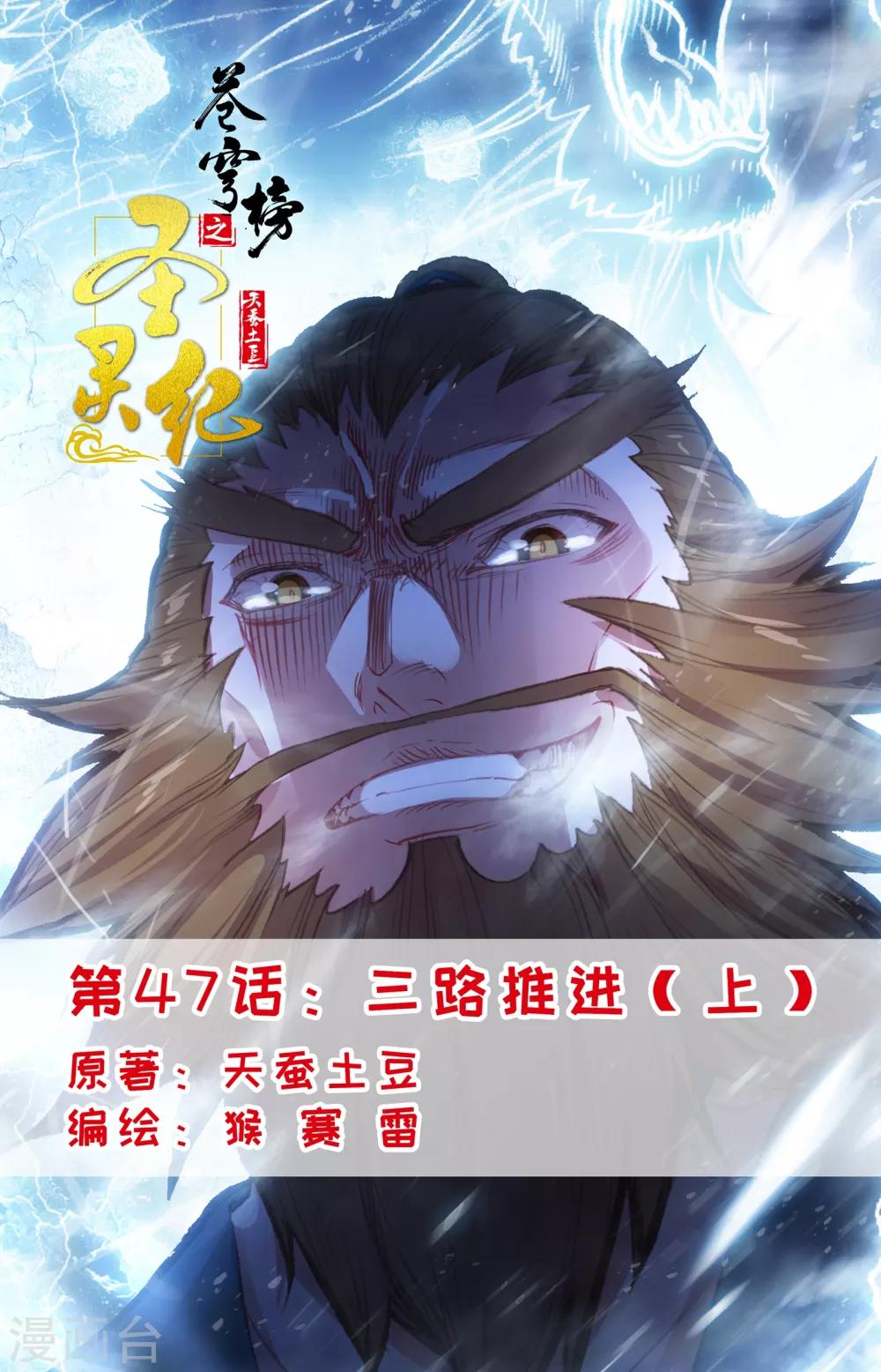 🍶苍穹榜之圣灵纪 第47话上 三路推进 第1页