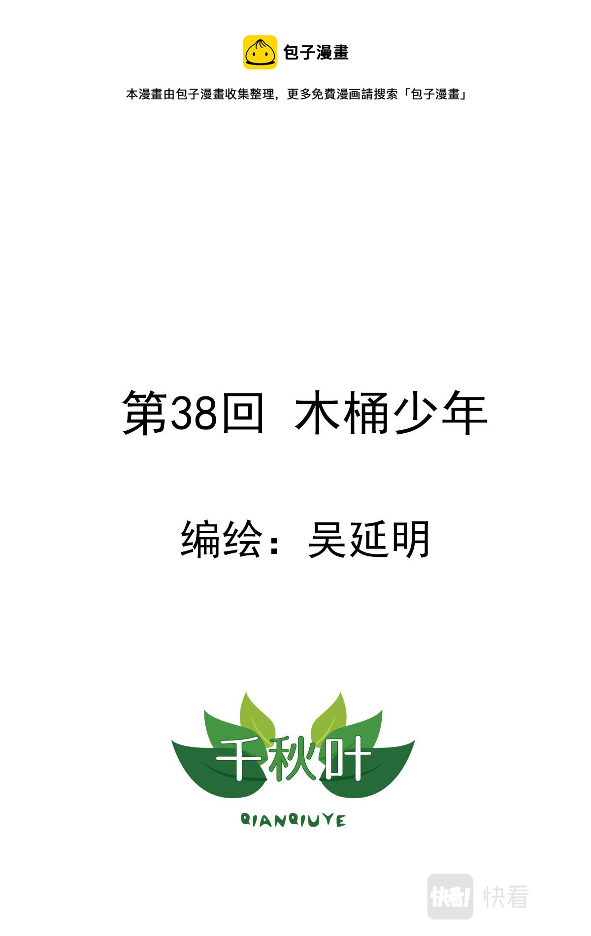 第38回 木桶少年-第39话