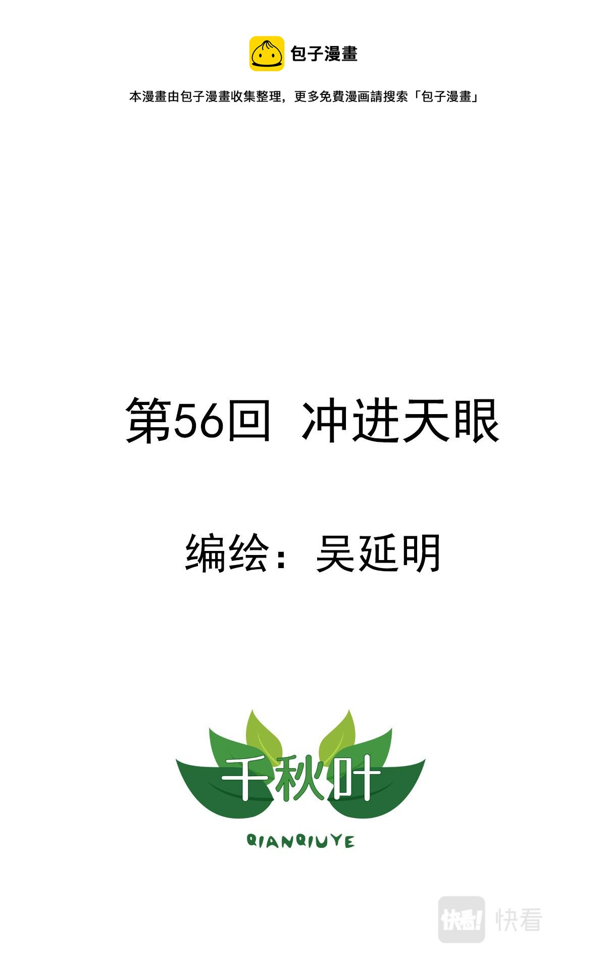 第56回 冲进天眼-第57话