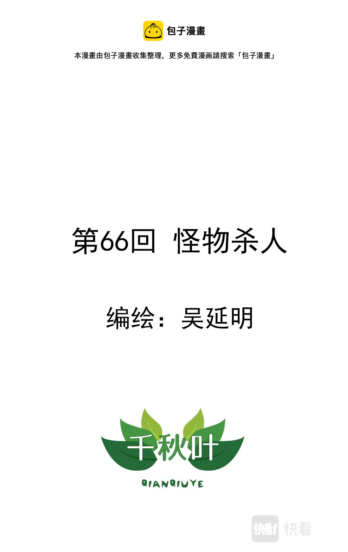 第66回 怪物杀人-第67话