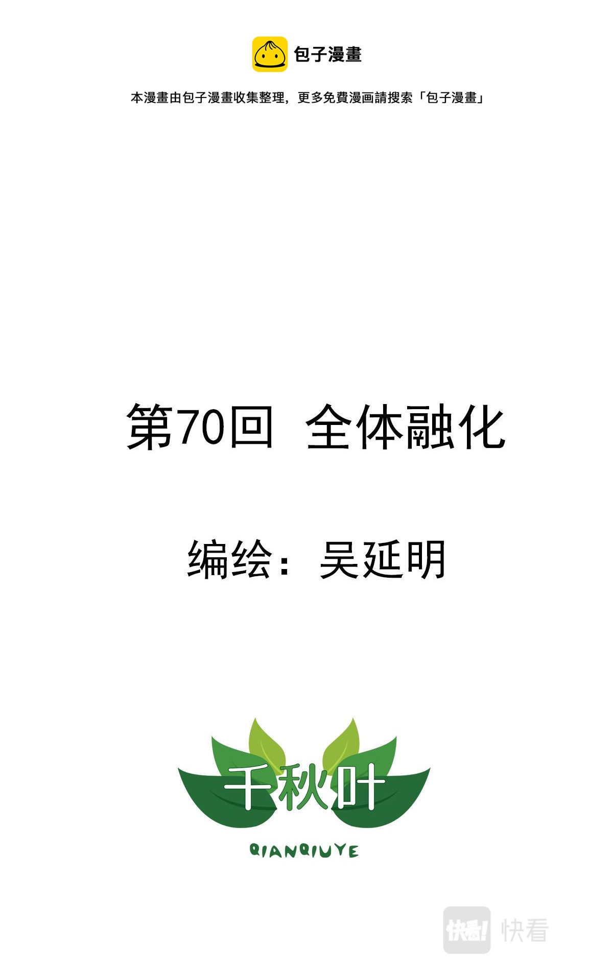 第70回 全体融化-第71话