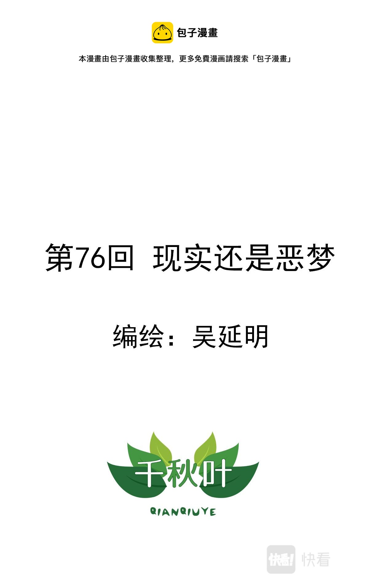 第76回 现实还是恶梦-第77话