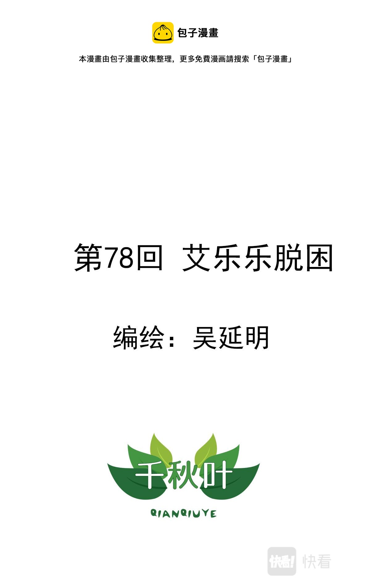 第78回 艾乐乐脱困-第79话