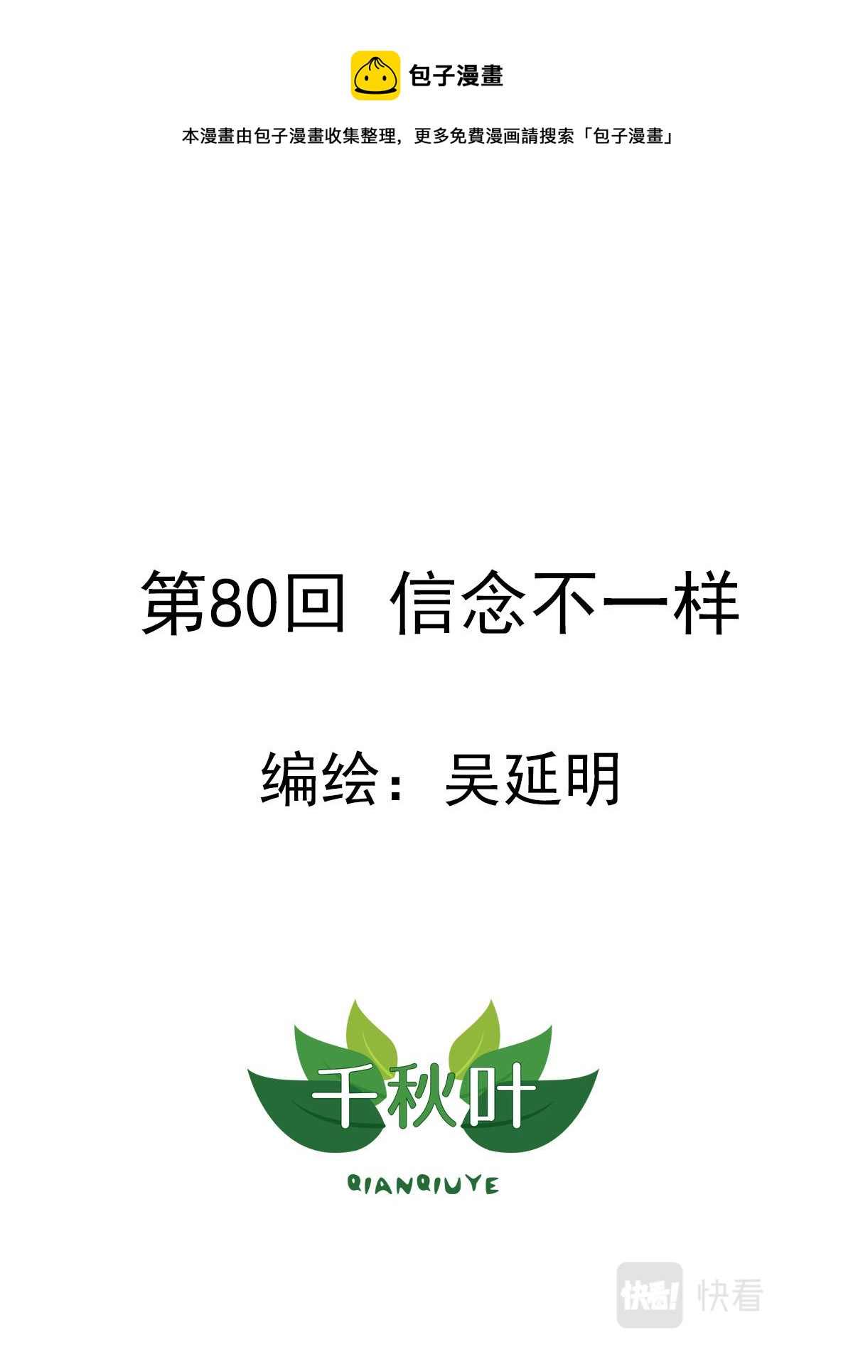 第80回 信念不一样-第81话