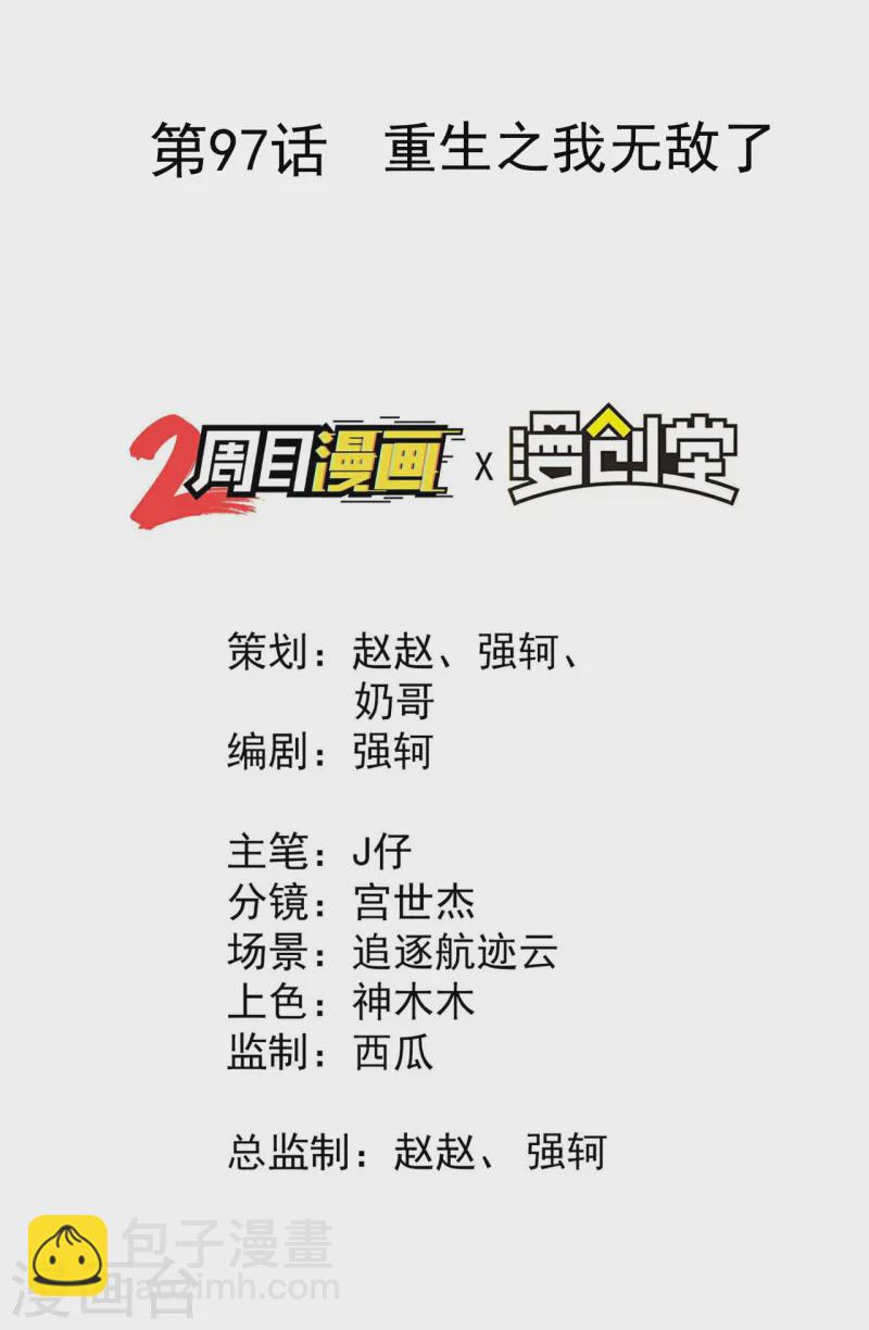 第97话 重生之我无敌了-第101话