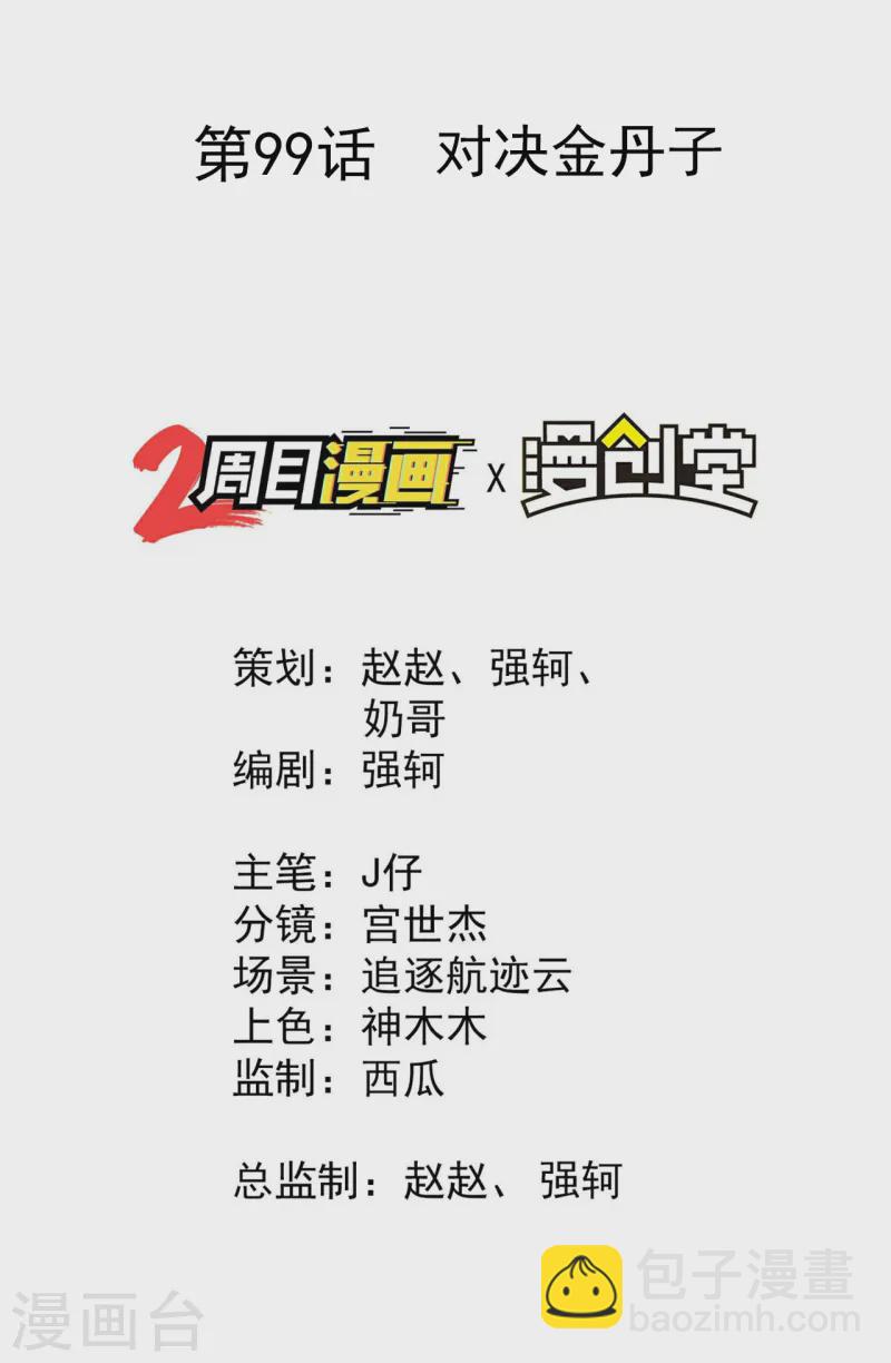 第99话 对决金丹子(1/2)-第103话