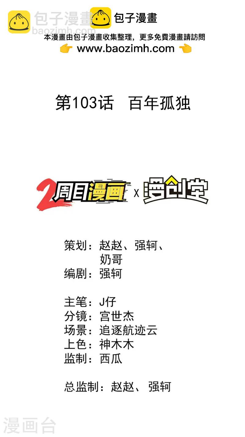 第103话 百年孤独-第107话