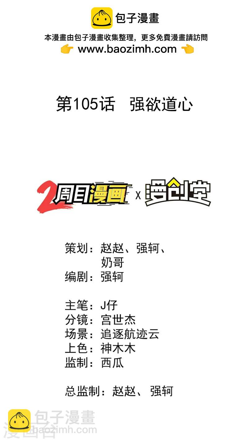 第105话 强欲道心-第109话