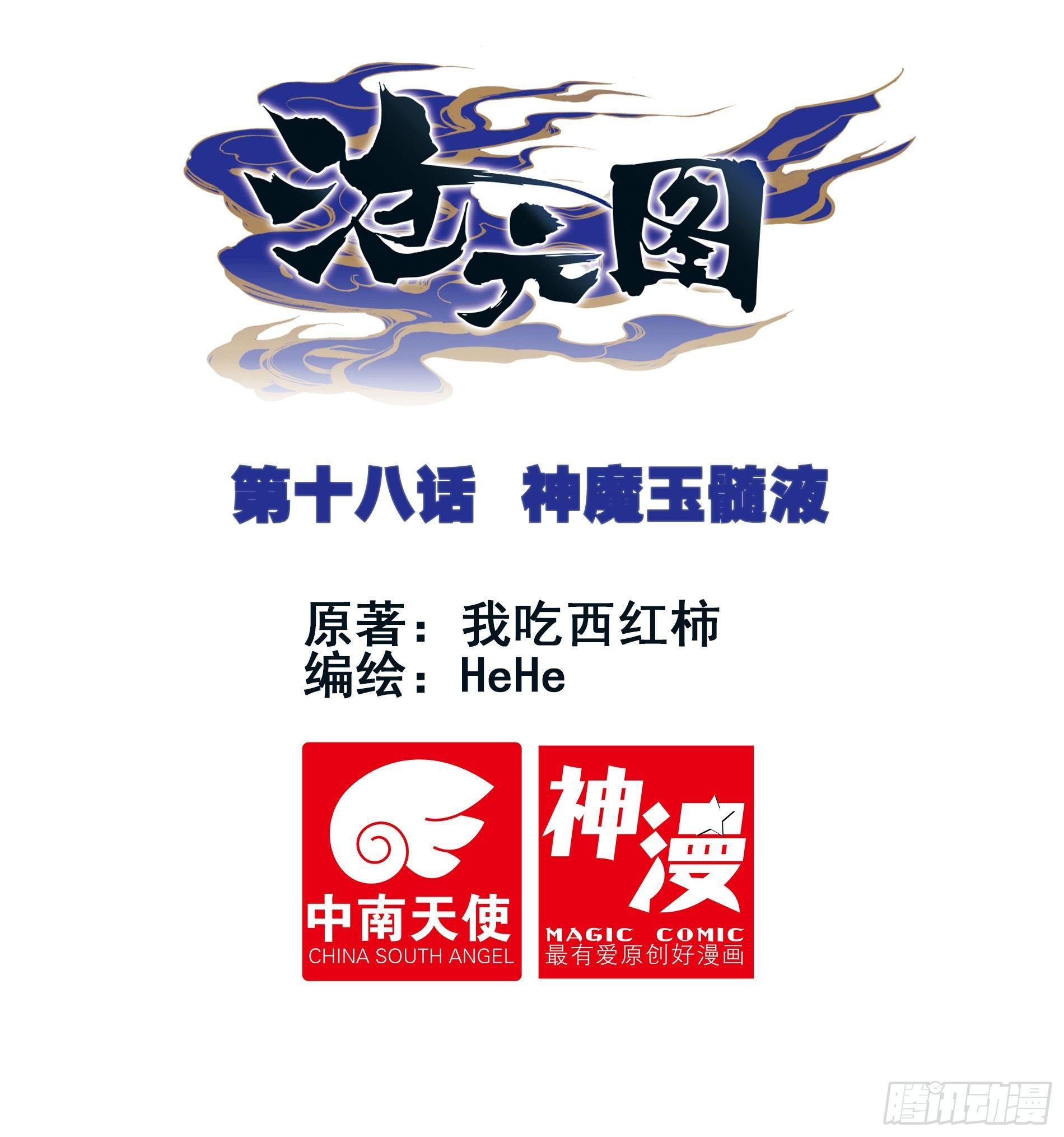 神魔玉髓液-第19话