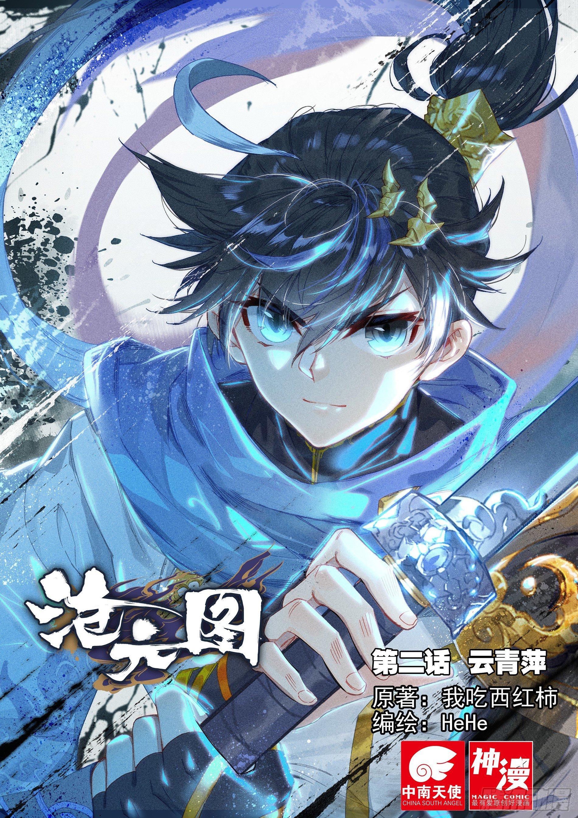 云青萍-第3话