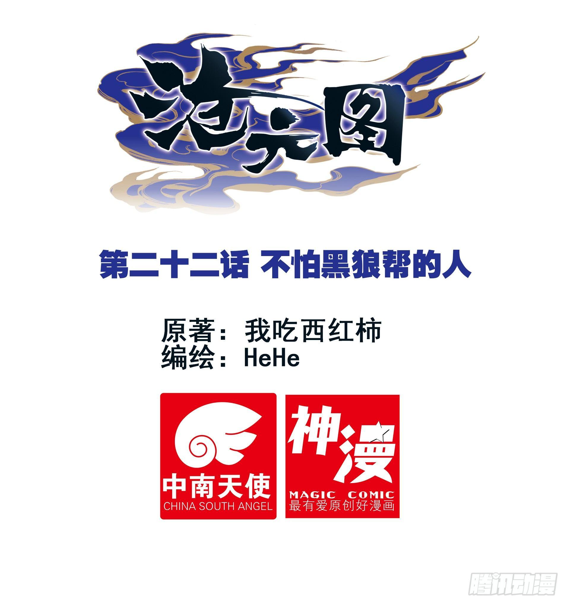 不怕黑狼帮的人-第23话