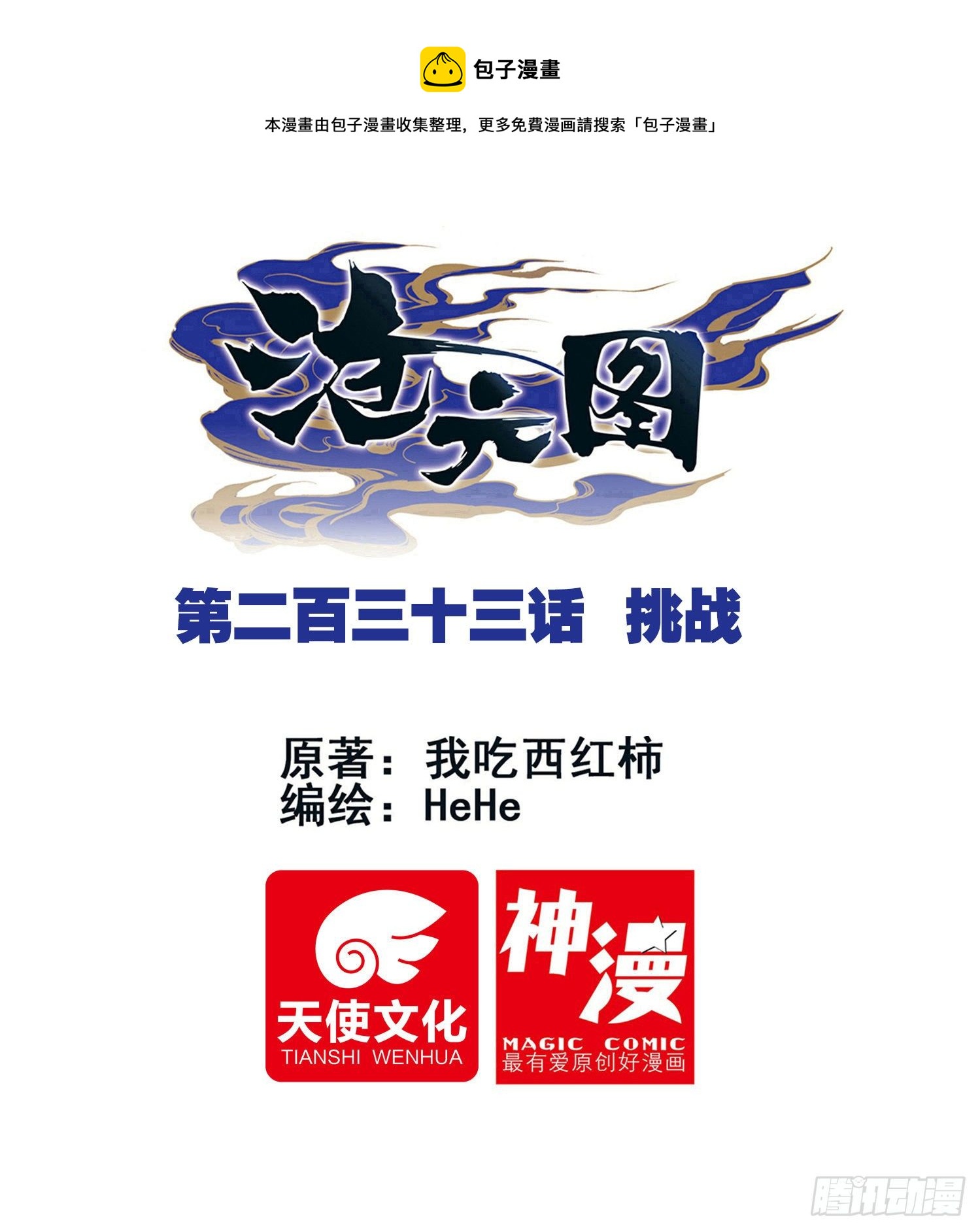 挑战-第241话