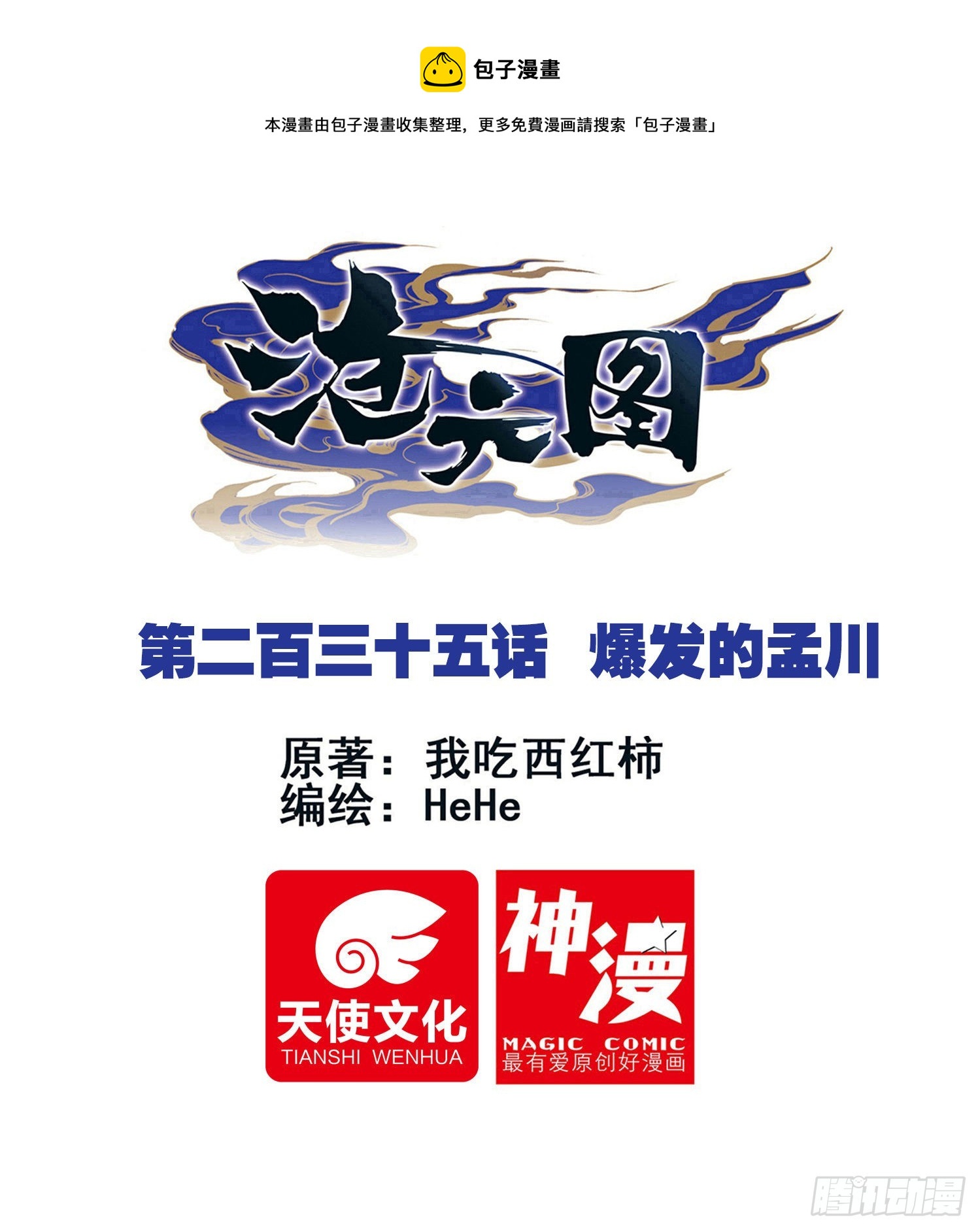 爆发的孟川-第243话