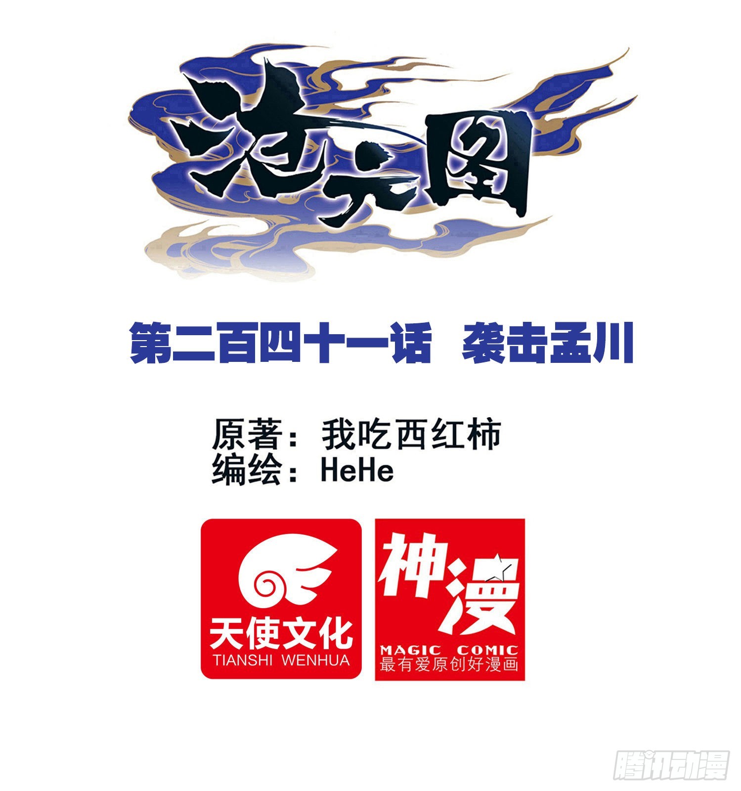 袭击孟川-第249话