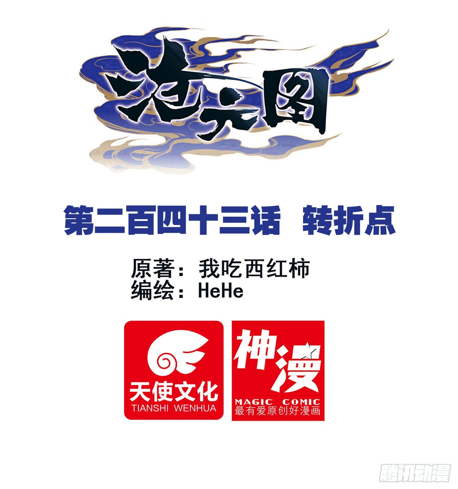 转折点-第251话