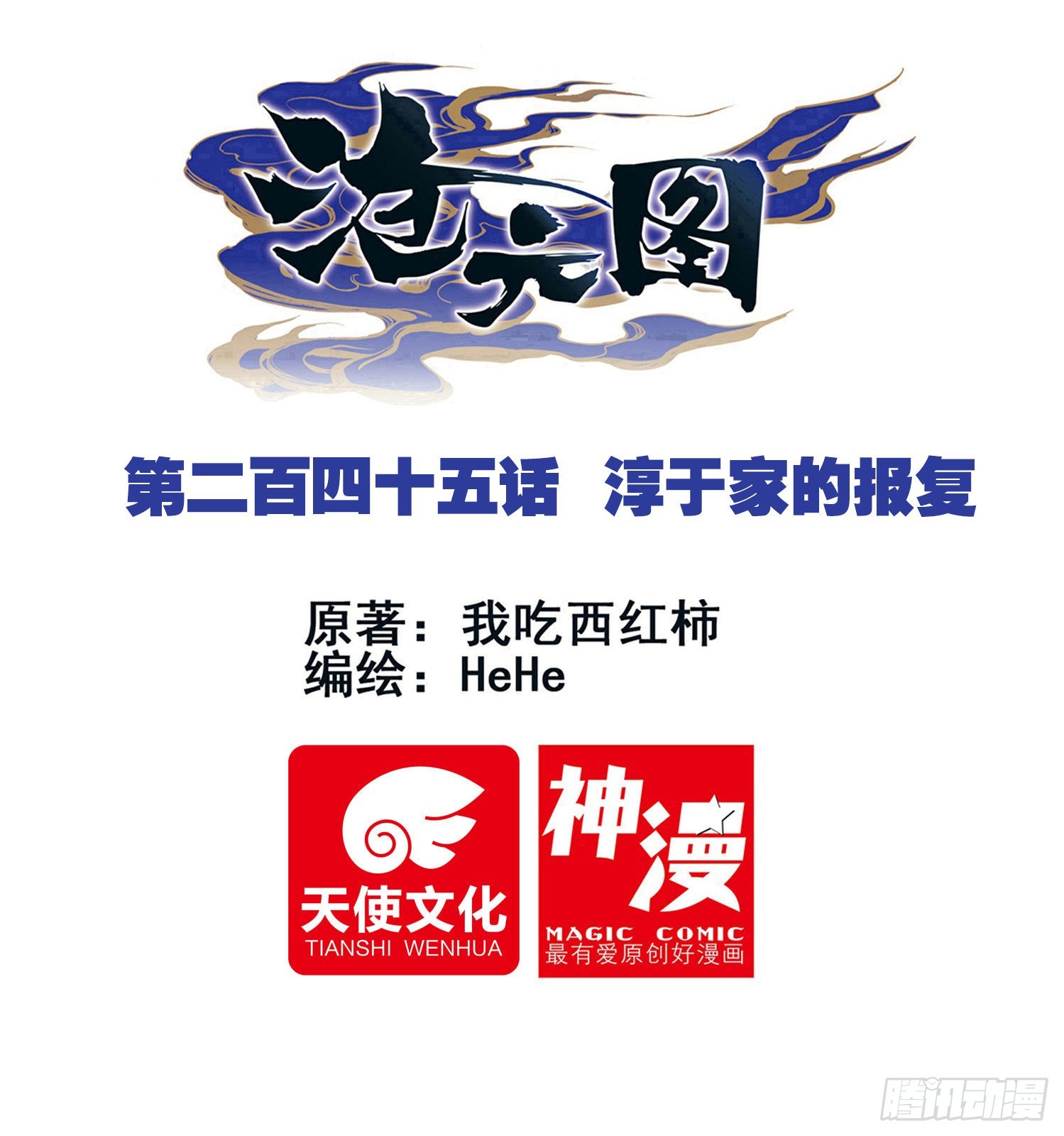 淳于家的报复-第253话