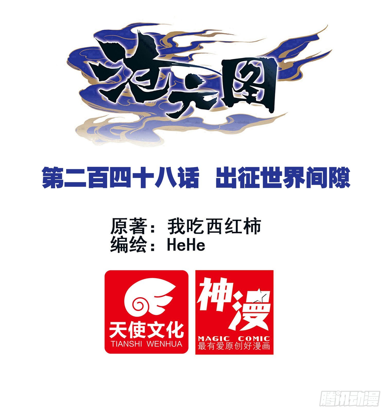 出征世界间隙-第257话
