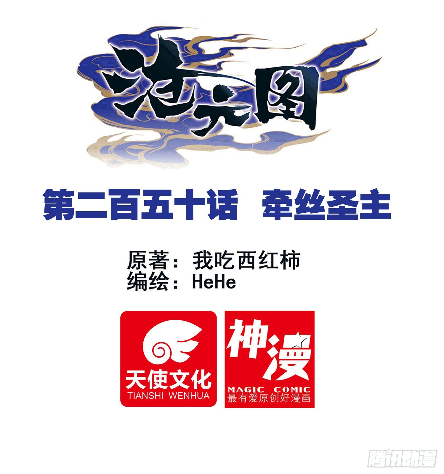 牵丝圣主-第259话
