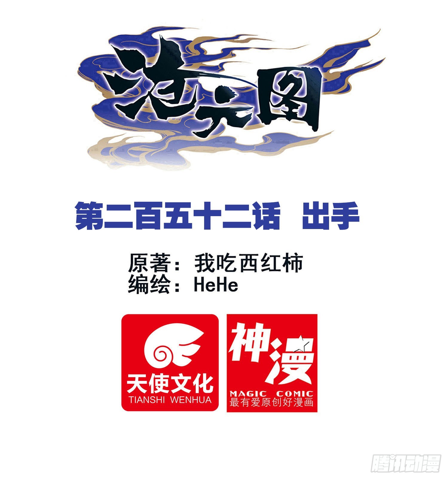 出手-第261话