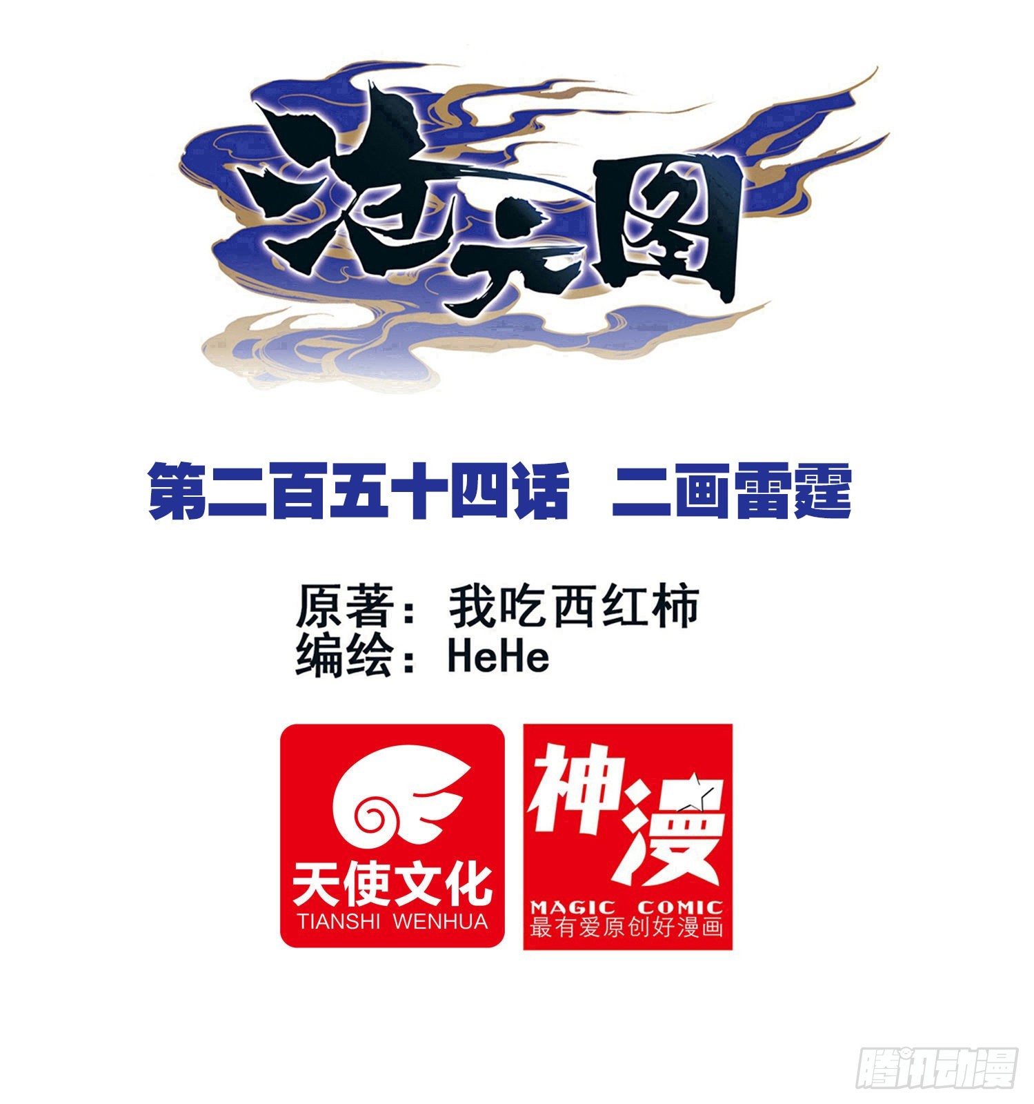 二画雷霆-第263话