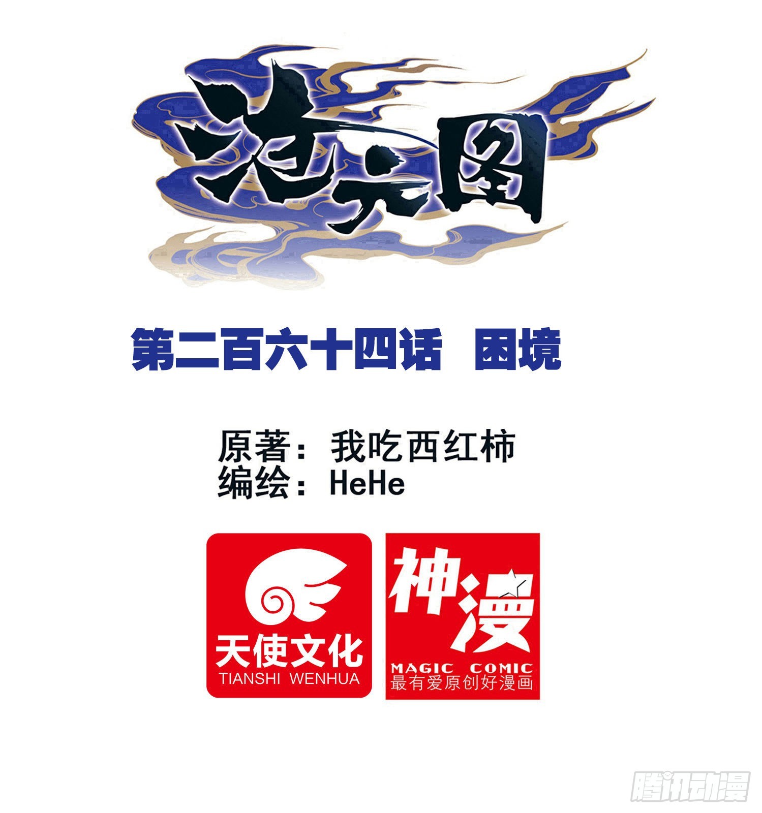 困境-第273话