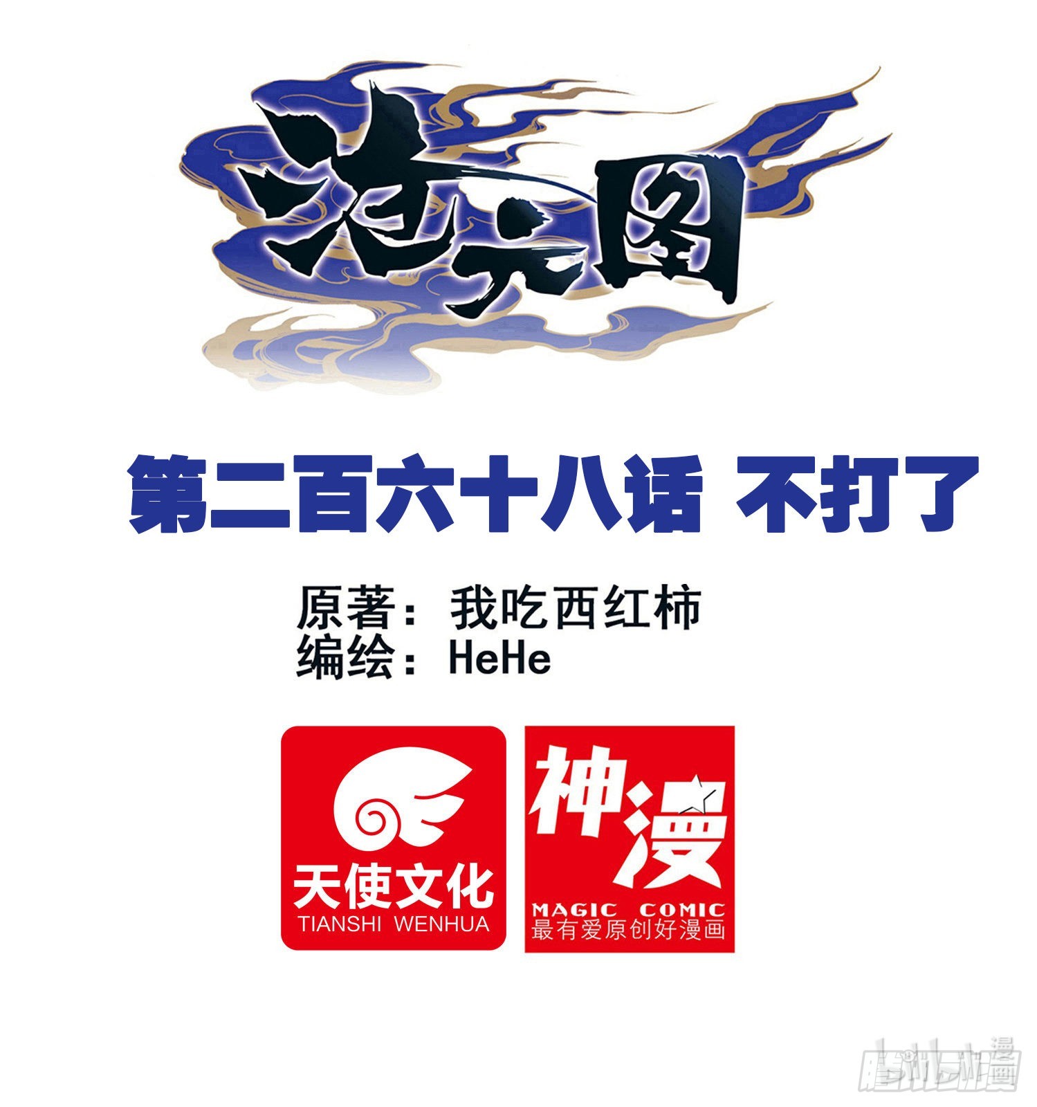 不打了-第277话