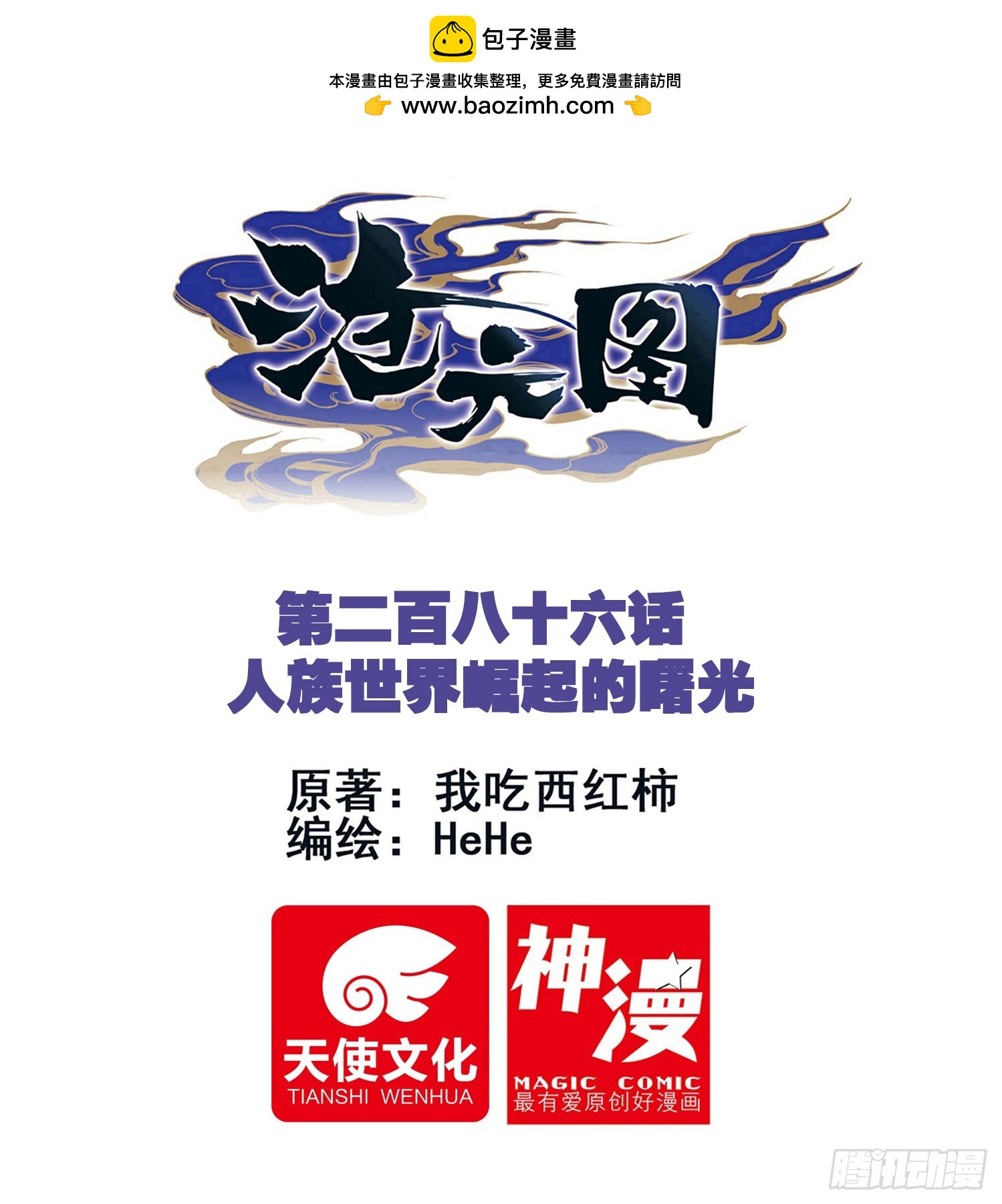 人族世界崛起的曙光-第295话