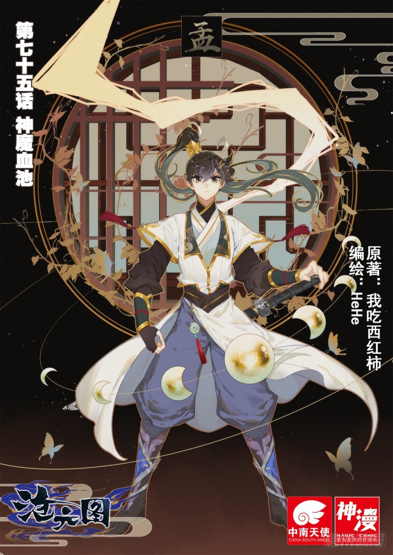 神魔血池-第77话
