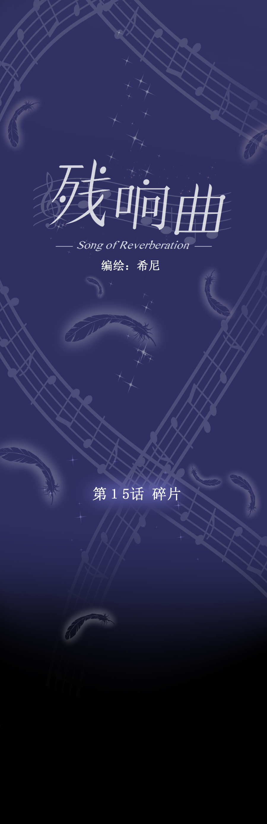第15话 碎片-第15话