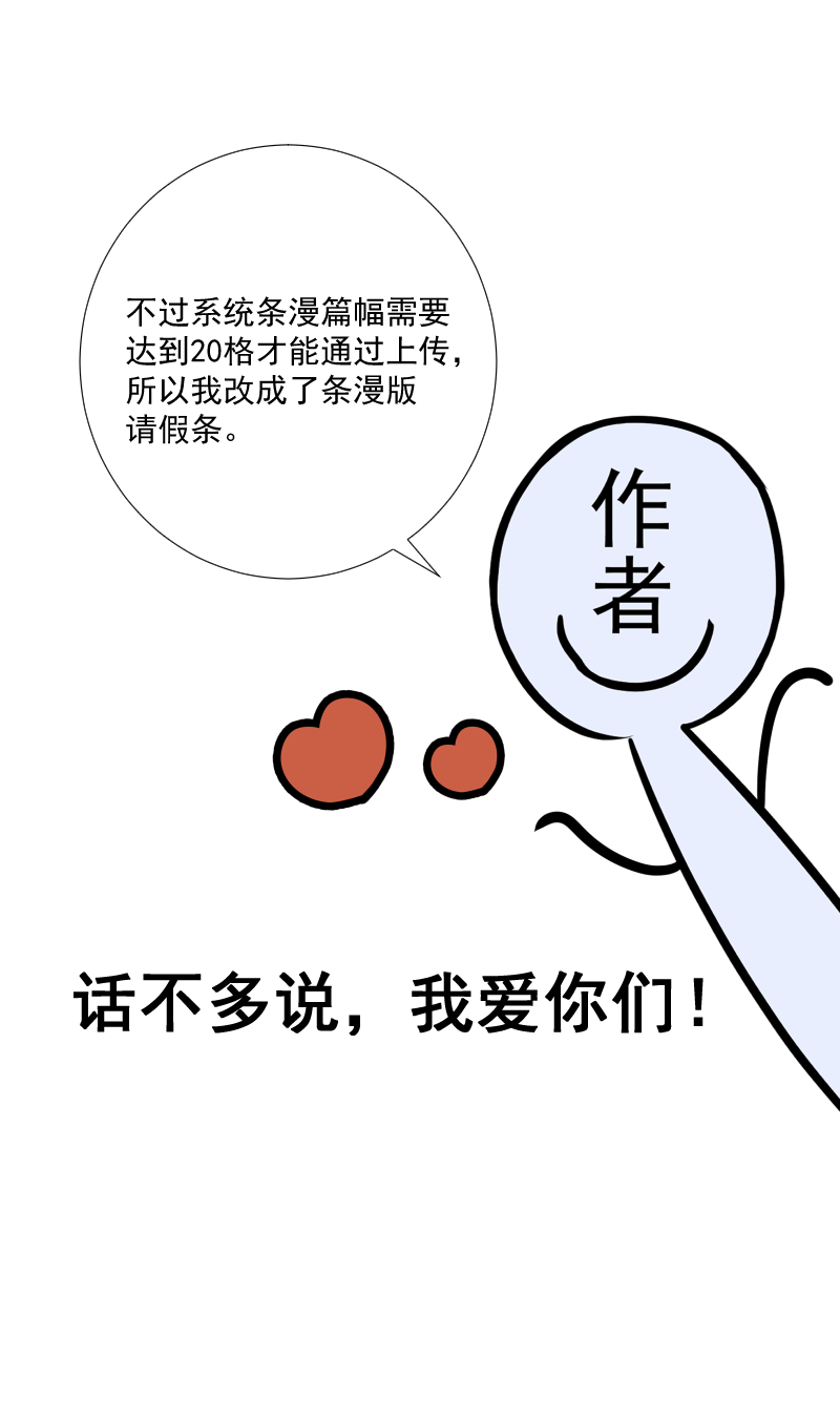 请假条小剧场-第57话