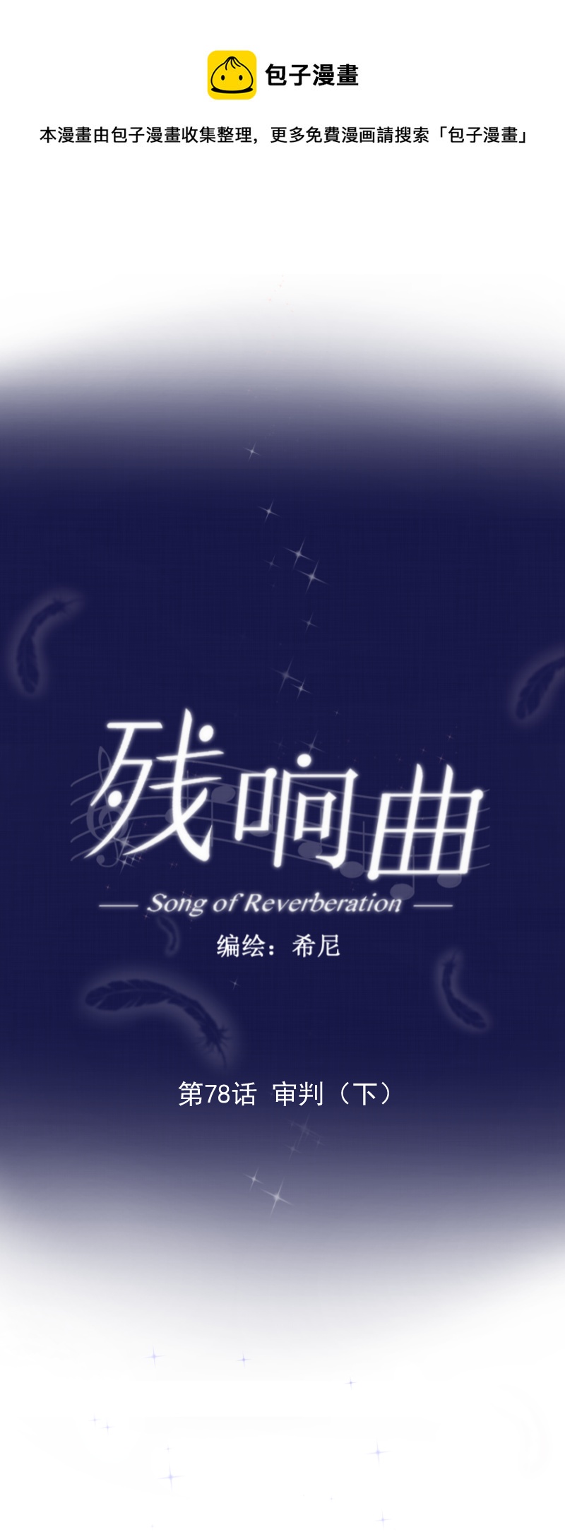 第78话 审判（下）(1/2)-第79话