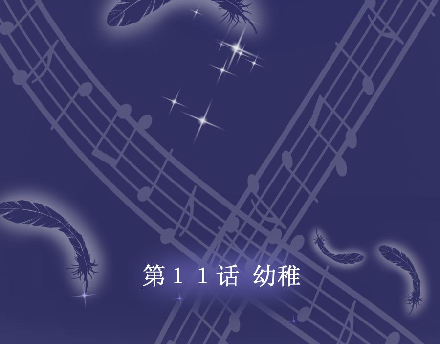 第11话 幼稚(1/2)-第11话