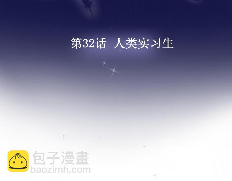 第32话 人类实习生(1/3)-第31话
