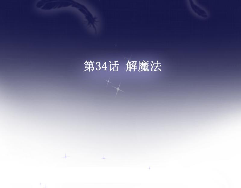 第34话 解魔法(1/3)-第33话