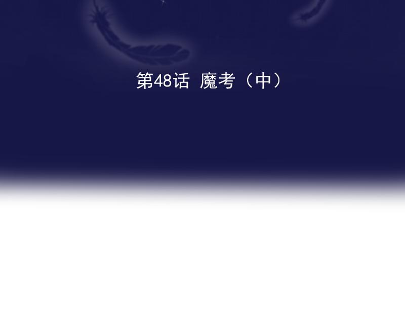 第48话 魔考（中）(1/4)-第47话