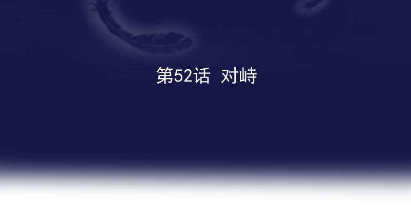 第52话 对峙(1/4)-第51话
