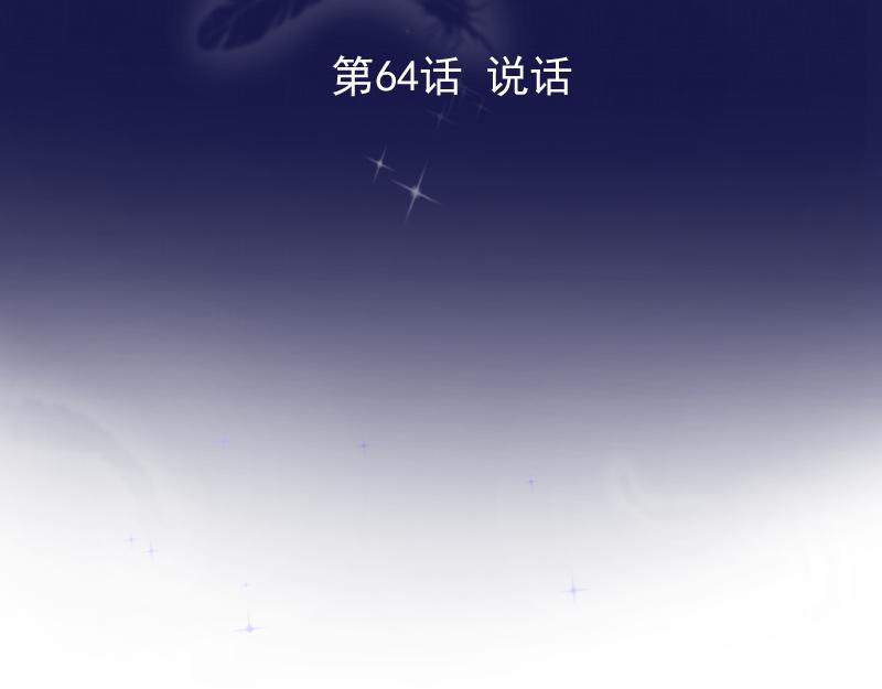 第64话 小心翼翼(1/4)-第63话