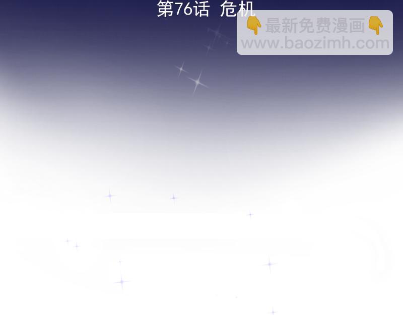 第76话 危机(1/3)-第75话